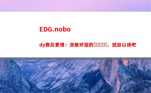 EDG.nobody賽后更博：沒啥好說的，拭目以待吧